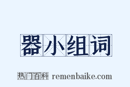 器小组词是什么意思的图片